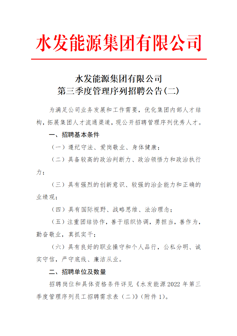 1661387304743475.png 水發能源集團有限公司第三季度管理序列招聘公告(二)_01.png