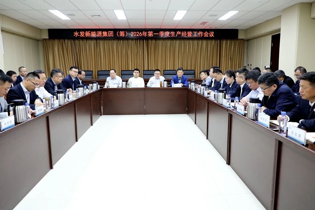 水發(fā)新能源集團(tuán)（籌）召開2026年第一季度生產(chǎn)經(jīng)營工作會(huì)議.jpg
